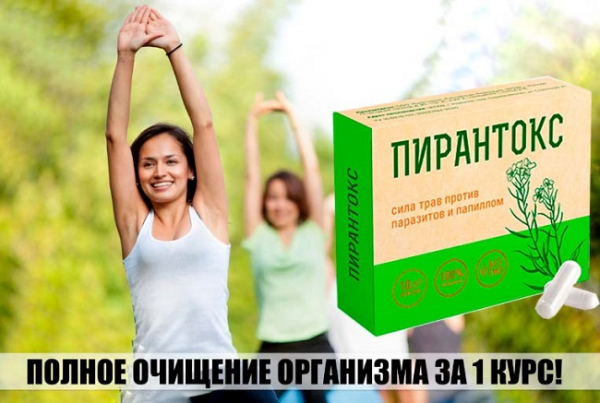 Пирантокс Пирантокс