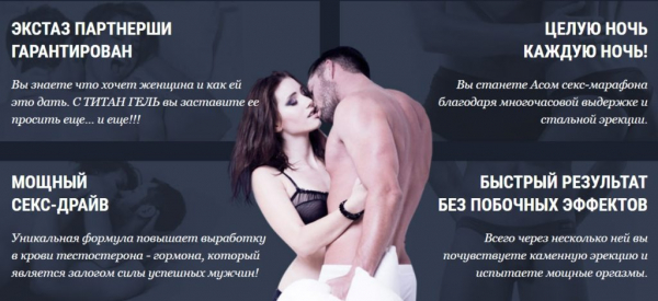 Титан гель (TITAN GEL) для мужчин
Титан гель (TITAN GEL) для мужчин