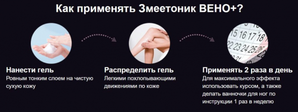 
Змеетоник Вено Плюс гель от варикоза 
