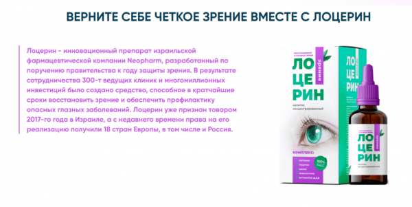Лоцерин для глаз
Лоцерин для глаз
