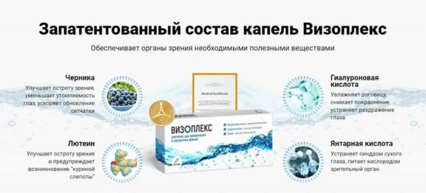 Визоплекс капли для зрения
Визоплекс капли для зрения