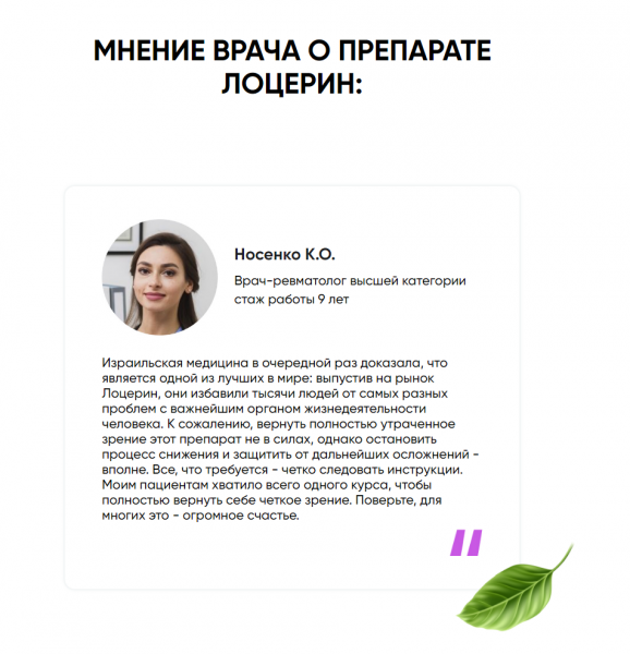 Лоцерин для глаз
Лоцерин для глаз