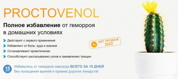 Proctovenol от геморроя
Proctovenol от геморроя