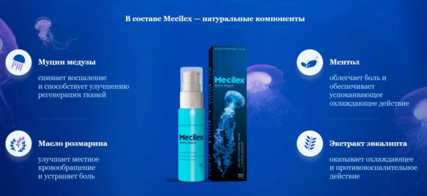 Mecilex (Мецилекс) гель для суставов
Mecilex (Мецилекс) гель для суставов