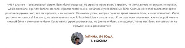 Arthron Meridian для суставов
Arthron Meridian для суставов