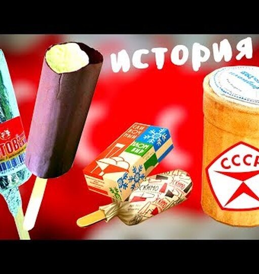 Чем пломбир, который делали в СССР, отличается от современного мороженого Чем пломбир, который делали в СССР, отличается от современного мороженого