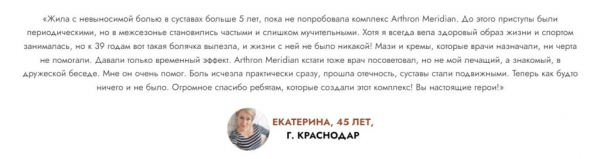 Arthron Meridian для суставов
Arthron Meridian для суставов
