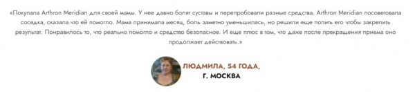 Arthron Meridian для суставов
Arthron Meridian для суставов
