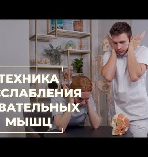 Спазм жевательной мышцы — что делать: осанка, массаж, упражнения Спазм жевательной мышцы — что делать: осанка, массаж, упражнения