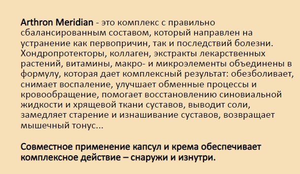 Arthron Meridian для суставов
Arthron Meridian для суставов