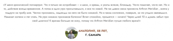 Arthron Meridian для суставов
Arthron Meridian для суставов