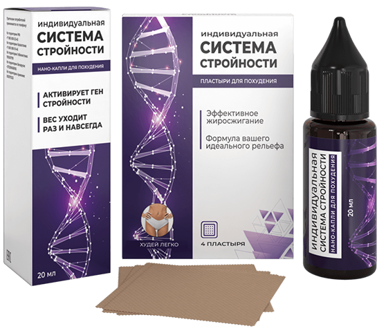 
				Система стройности средство для похудения, отзывы			