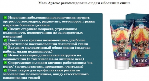Artex крем-мазь для суставов Artex крем-мазь для суставов
