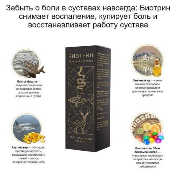 
Биотрин для суставов 