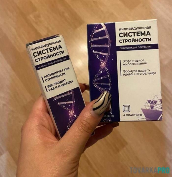 Индивидуальная система стройности: нано-капли + пластырь
Индивидуальная система стройности: нано-капли + пластырь