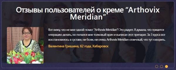Обзор средства «Артовикс Меридиан»: Стоит ли попробовать Обзор средства «Артовикс Меридиан»: Стоит ли попробовать