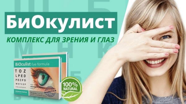 Биокулист — где купить, инструкция по применению
Биокулист — где купить, инструкция по применению