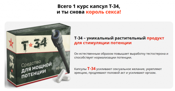 
Т-34 для потенции 
