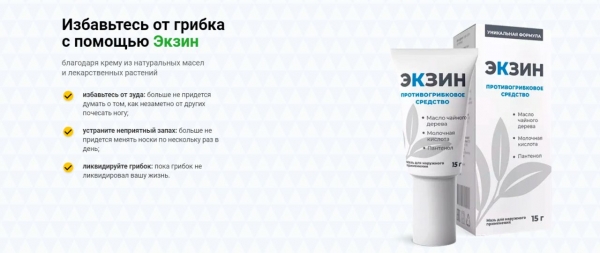 
Экзин против грибка 