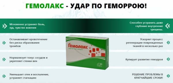 Гемолакс ― капсулы от геморроя
Гемолакс ― капсулы от геморроя