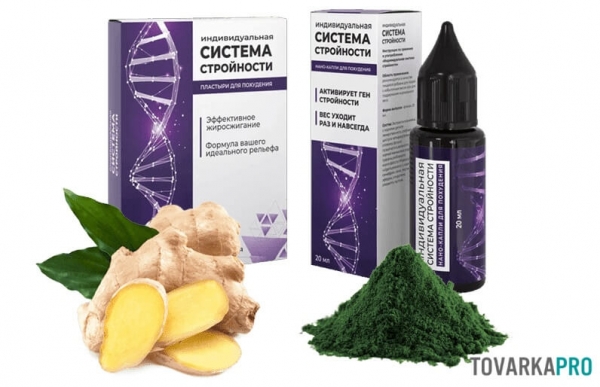 Индивидуальная система стройности: нано-капли + пластырь
Индивидуальная система стройности: нано-капли + пластырь