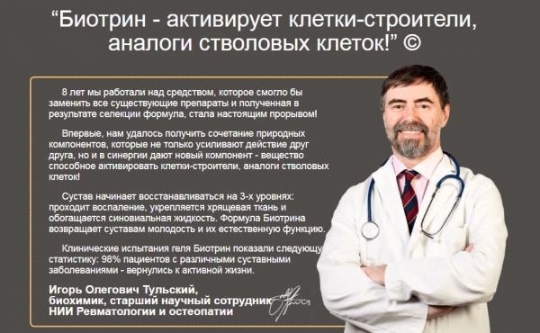 
Биотрин для суставов 