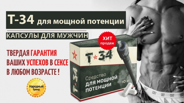 Т-34 для потенции Т-34 для потенции
