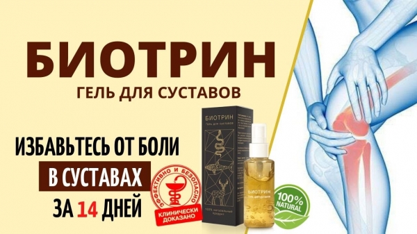 
Биотрин для суставов 