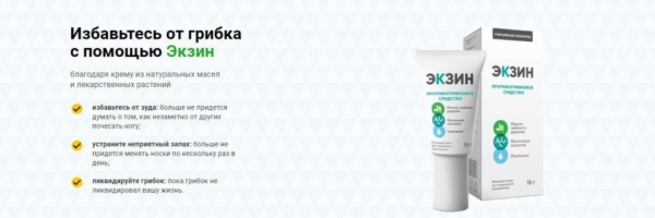 
Экзин против грибка 