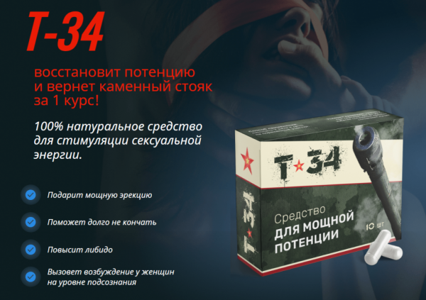 Т-34 для потенции Т-34 для потенции