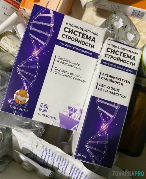 Индивидуальная система стройности: нано-капли + пластырь
Индивидуальная система стройности: нано-капли + пластырь