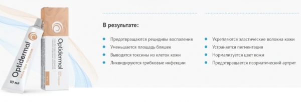 Оптидермал от псориаза Оптидермал от псориаза