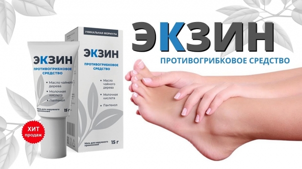
Экзин против грибка 