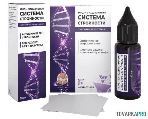 Индивидуальная система стройности: нано-капли + пластырь
Индивидуальная система стройности: нано-капли + пластырь