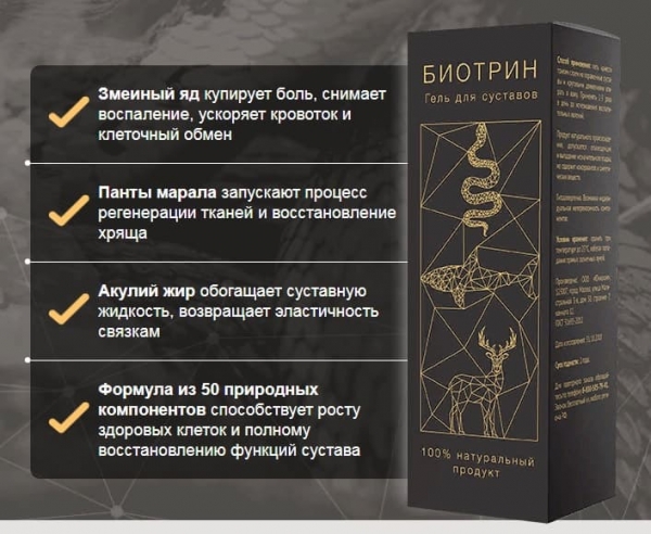 
Биотрин для суставов 