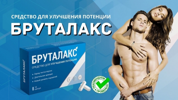 
Бруталакс для потенции 