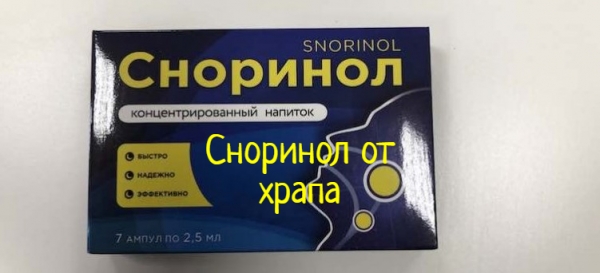 Сноринол от храпа – отзывы покупателей о препарате
Сноринол от храпа – отзывы покупателей о препарате