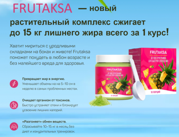  Фрутакса для похудения 
