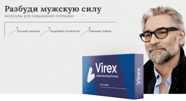 Вирекс для потенции
Вирекс для потенции