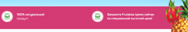  Фрутакса для похудения 