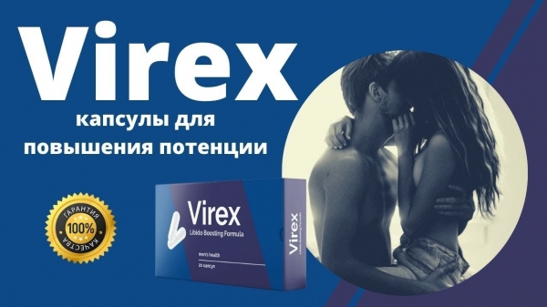 Вирекс для потенции
Вирекс для потенции