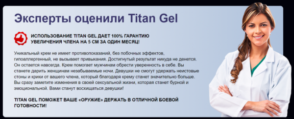 Титан Гель для мужчин Титан Гель для мужчин