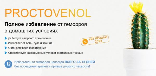 
Проктовенол от геморроя 