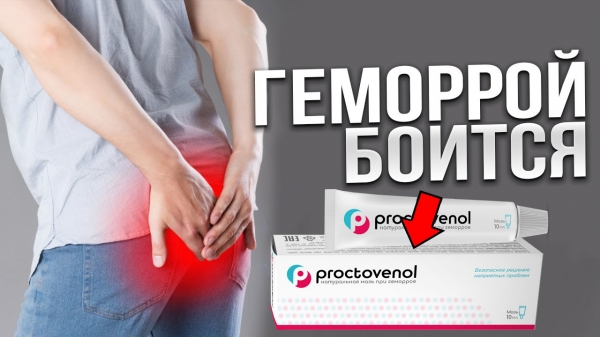 
Проктовенол от геморроя 