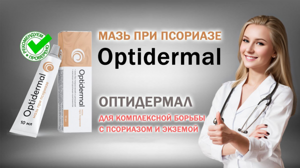 Оптидермал от псориаза
Оптидермал от псориаза