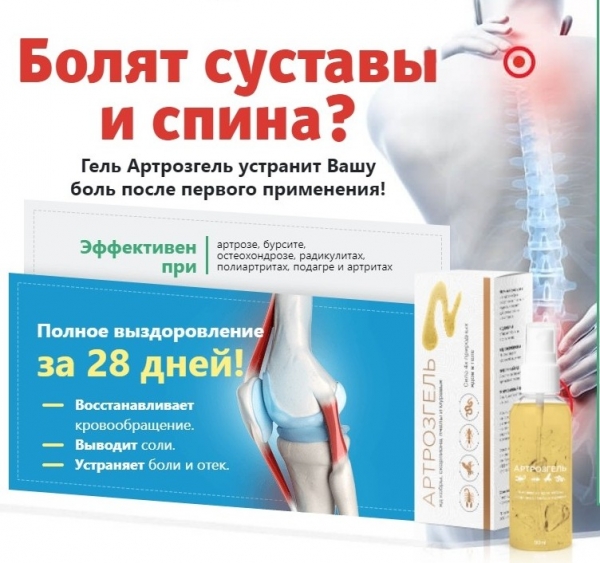 Артрозгель для суставов
Артрозгель для суставов