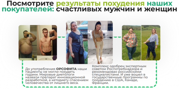 Орсофит для похудения Орсофит для похудения
