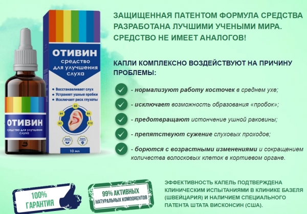 Отивин — капли для улучшения слуха
Отивин — капли для улучшения слуха
