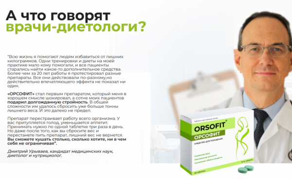 Орсофит для похудения Орсофит для похудения