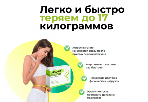Орсофит для похудения Орсофит для похудения